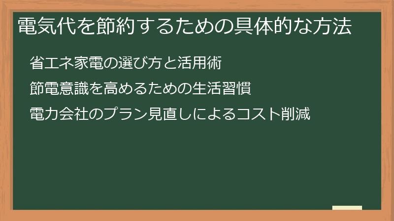 電気代を節約するための具体的な方法